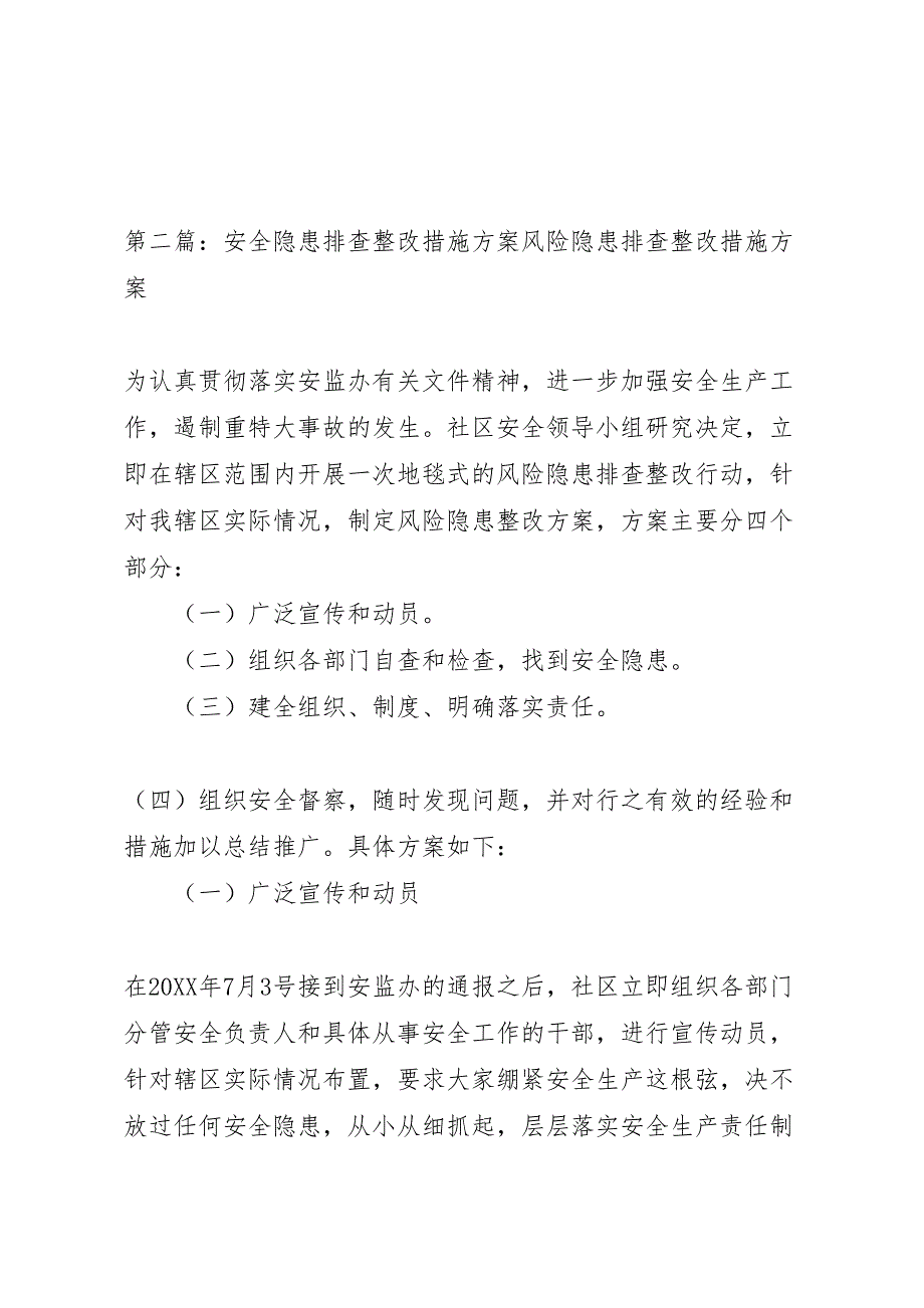 安全隐患排查整改措施方案_第4页