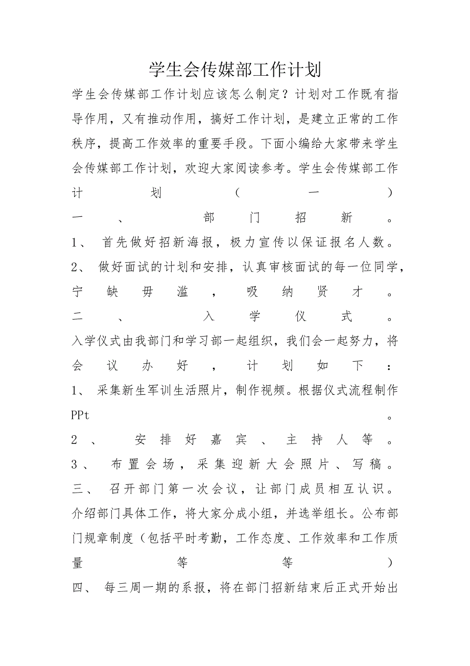 学生会传媒部工作计划_第1页