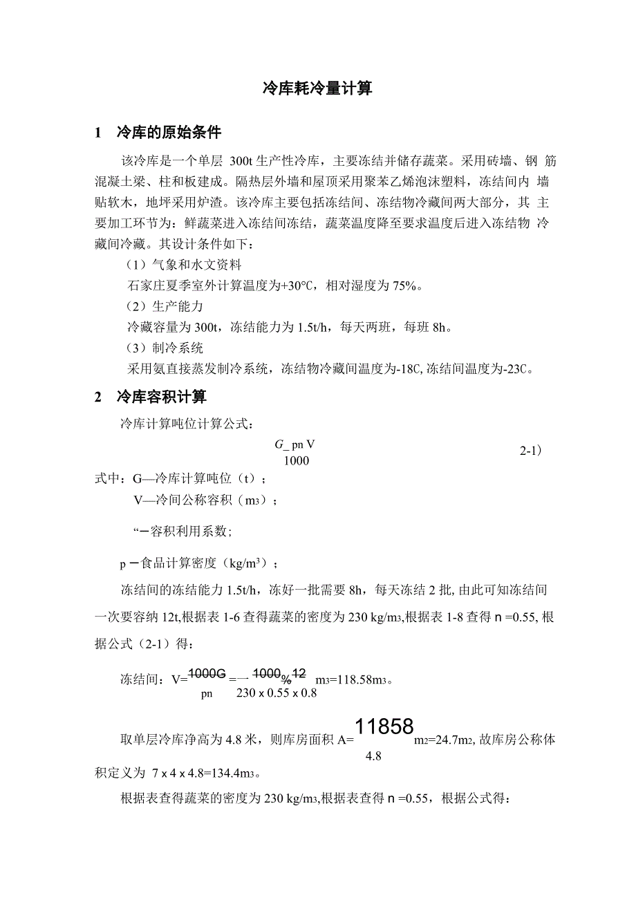 冷库耗冷量计算_第1页