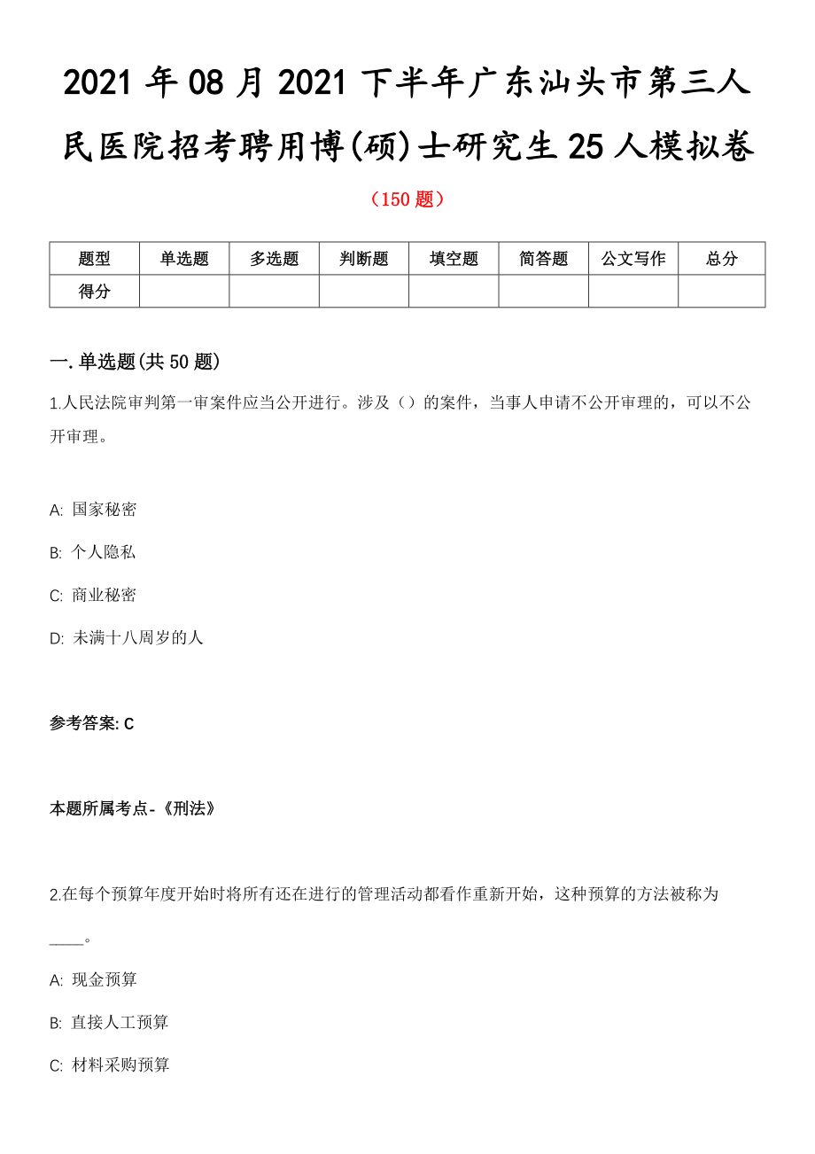 2021年08月2021下半年广东汕头市第三人民医院招考聘用博(硕)士研究生25人模拟卷第五期（附答案带详解）_第1页