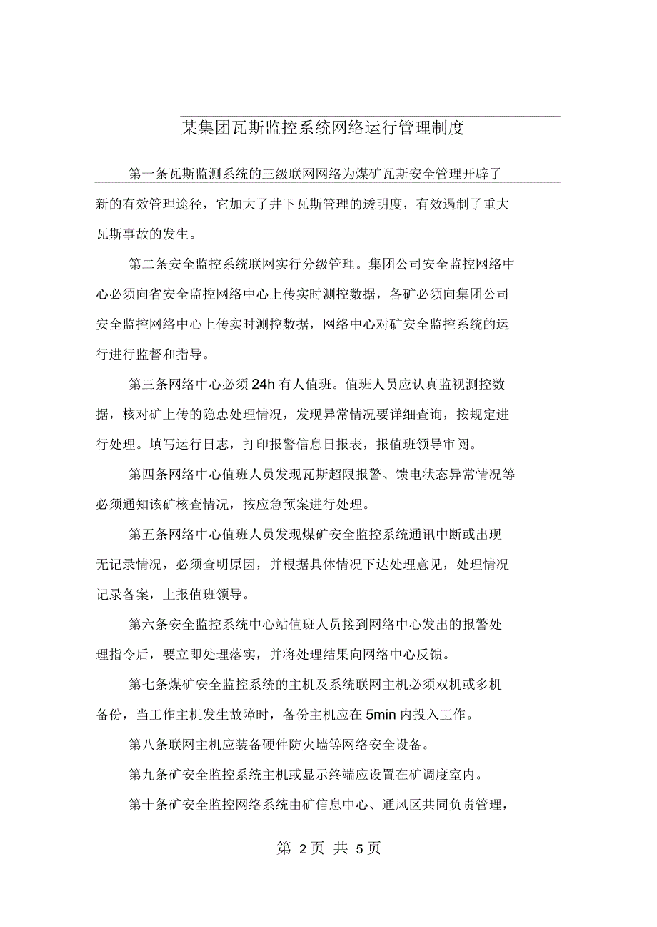 某集团瓦斯监控系统网络运行管理制度_第2页