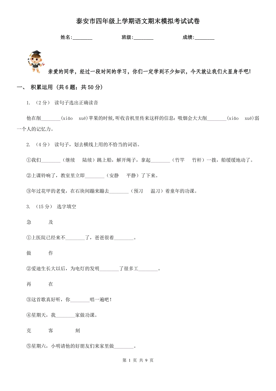 泰安市四年级上学期语文期末模拟考试试卷_第1页