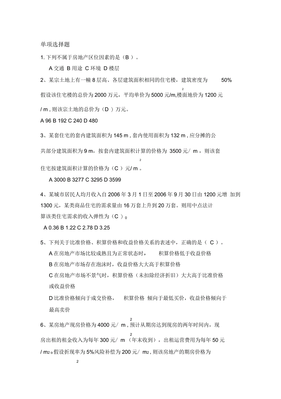 房地产估价习题_第1页