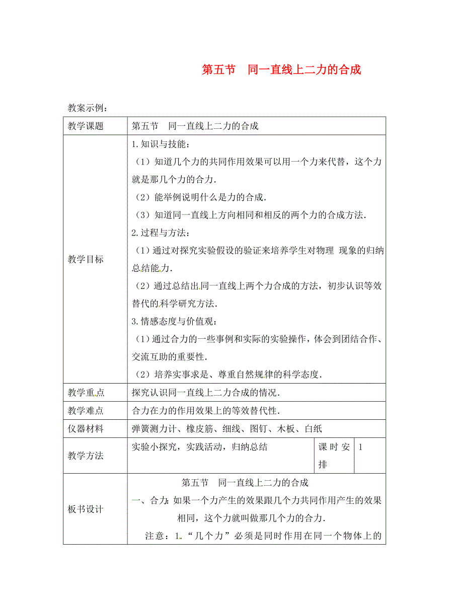 八年级物理下册7.5同一直线上二力的合成教案北师大版_第1页