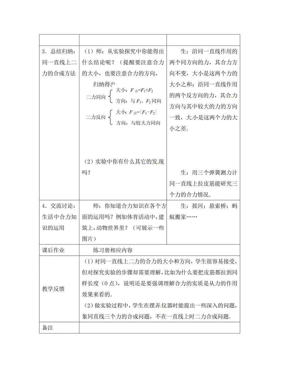 八年级物理下册7.5同一直线上二力的合成教案北师大版_第4页