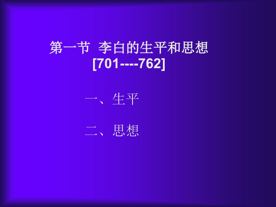 李白的生平与思想课件_第1页