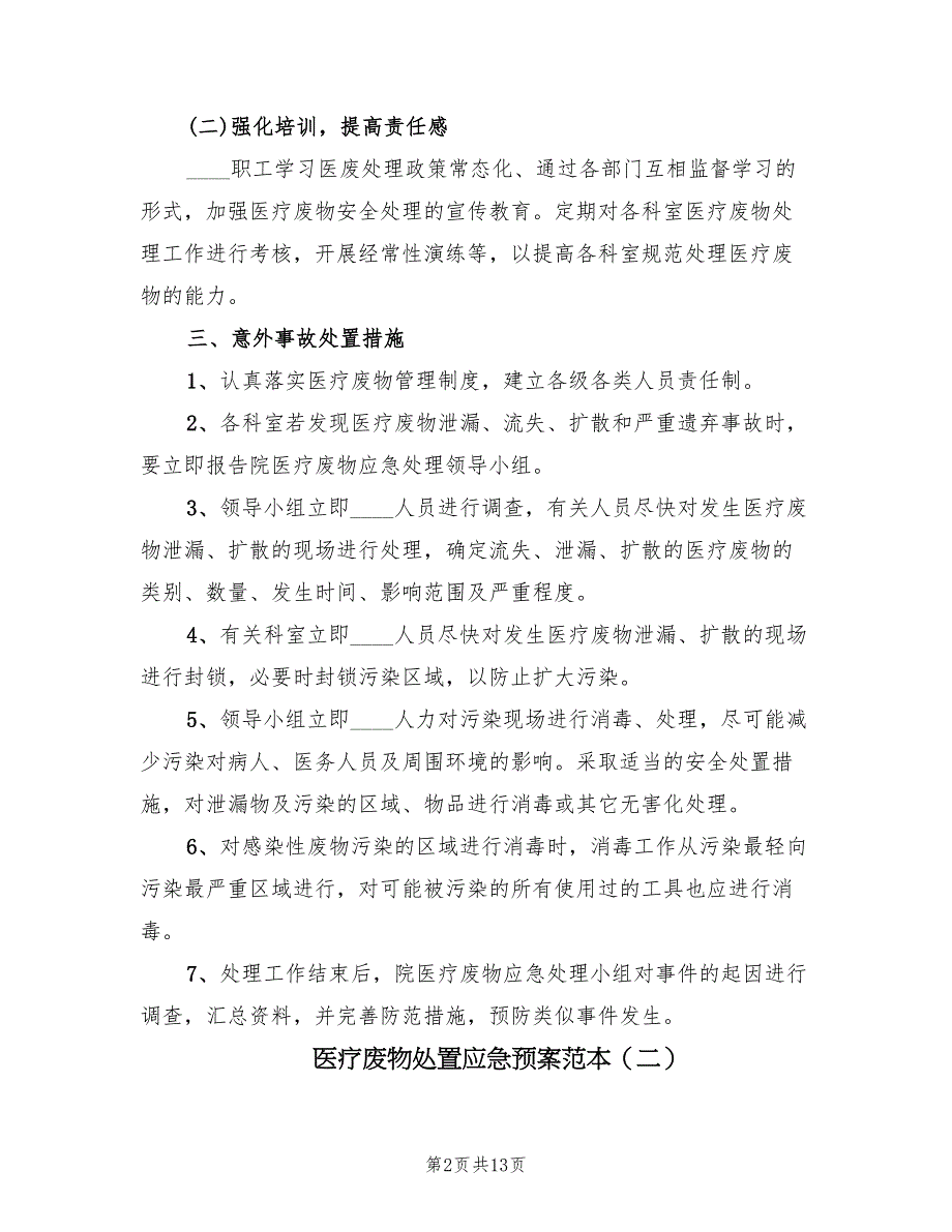 医疗废物处置应急预案范本（4篇）_第2页