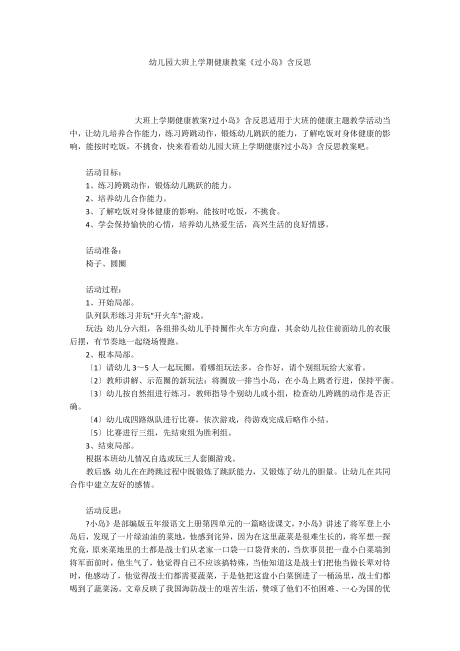 幼儿园大班上学期健康教案《过小岛》含反思_第1页