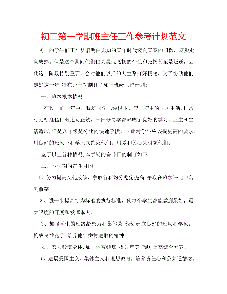 初二第一学期班主任工作计划范文_第1页