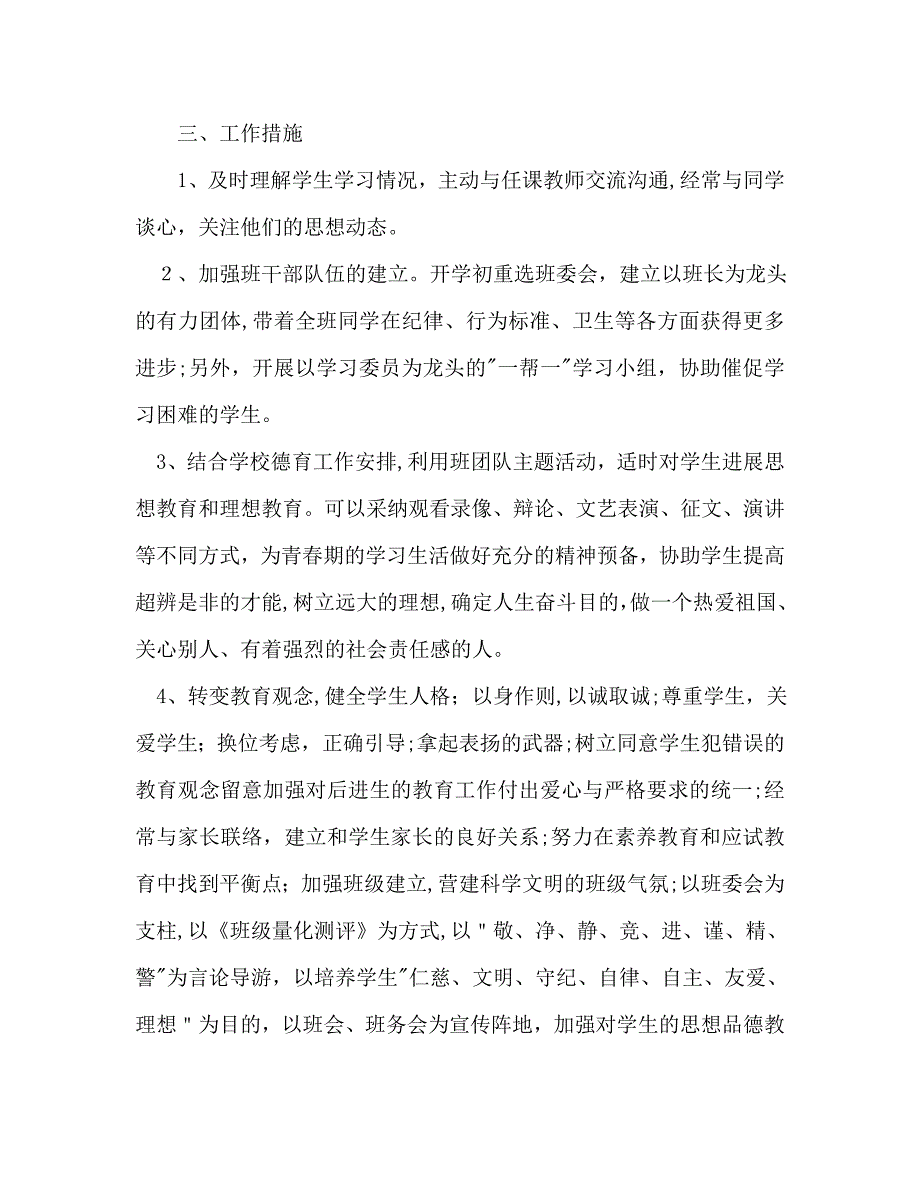 初二第一学期班主任工作计划范文_第2页