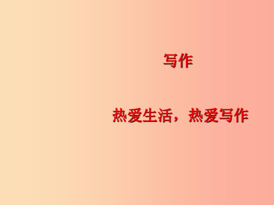 2019年秋七年级语文上册 第一单元 写作指导 热爱生活热爱写作课件 新人教版.ppt_第1页