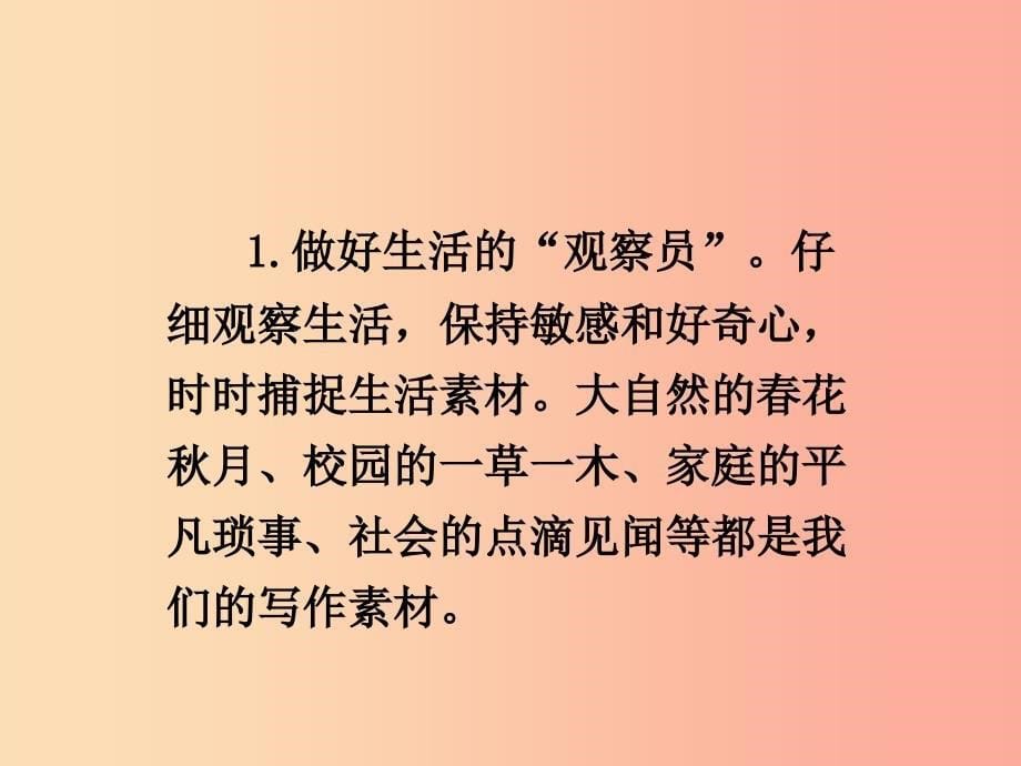 2019年秋七年级语文上册 第一单元 写作指导 热爱生活热爱写作课件 新人教版.ppt_第5页