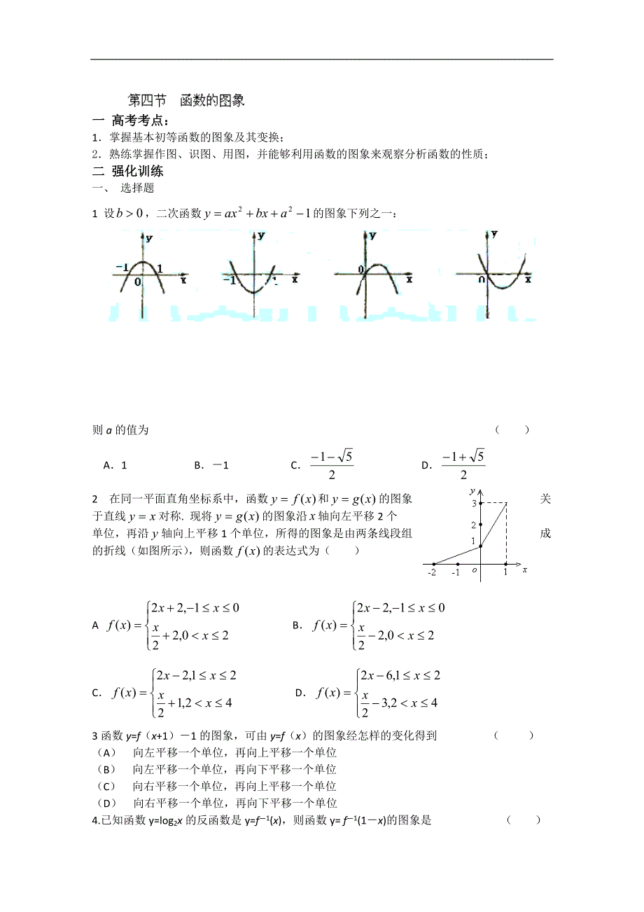 吉林省吉林一中高三数学函数基础过关4.doc_第1页