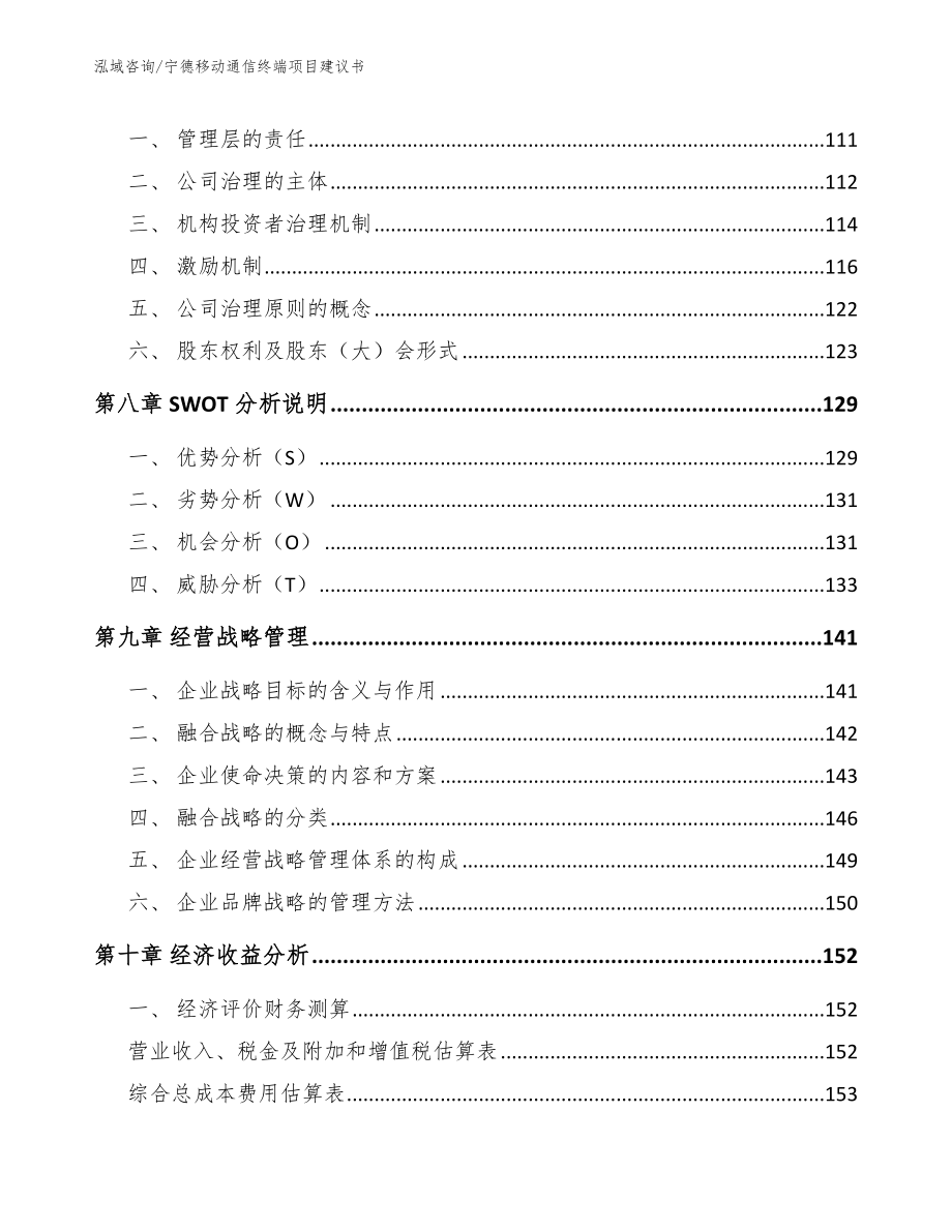 宁德移动通信终端项目建议书模板_第3页