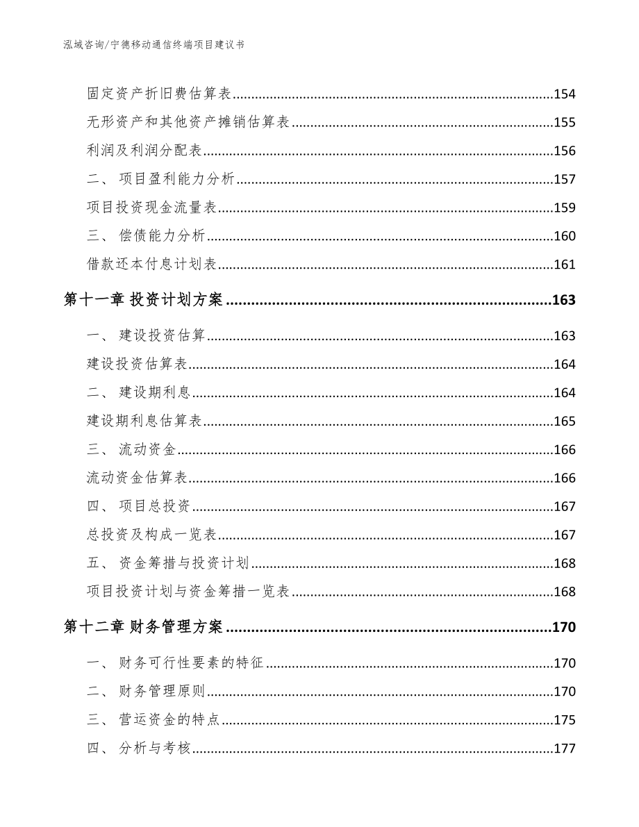 宁德移动通信终端项目建议书模板_第4页