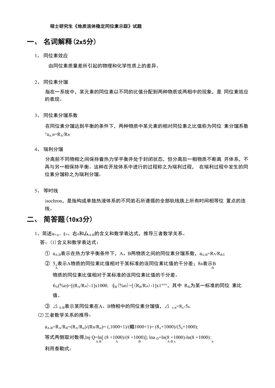 地质流体稳定同位素示踪_第1页