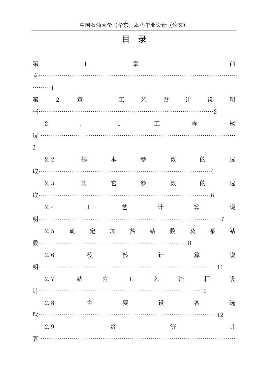 油气储运工程专业管道工艺初步设计本科毕业论文.doc_第5页