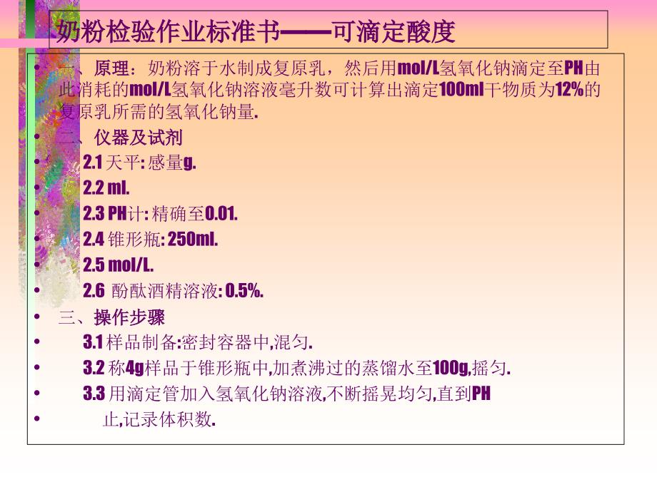 奶粉专业检测方法_第3页