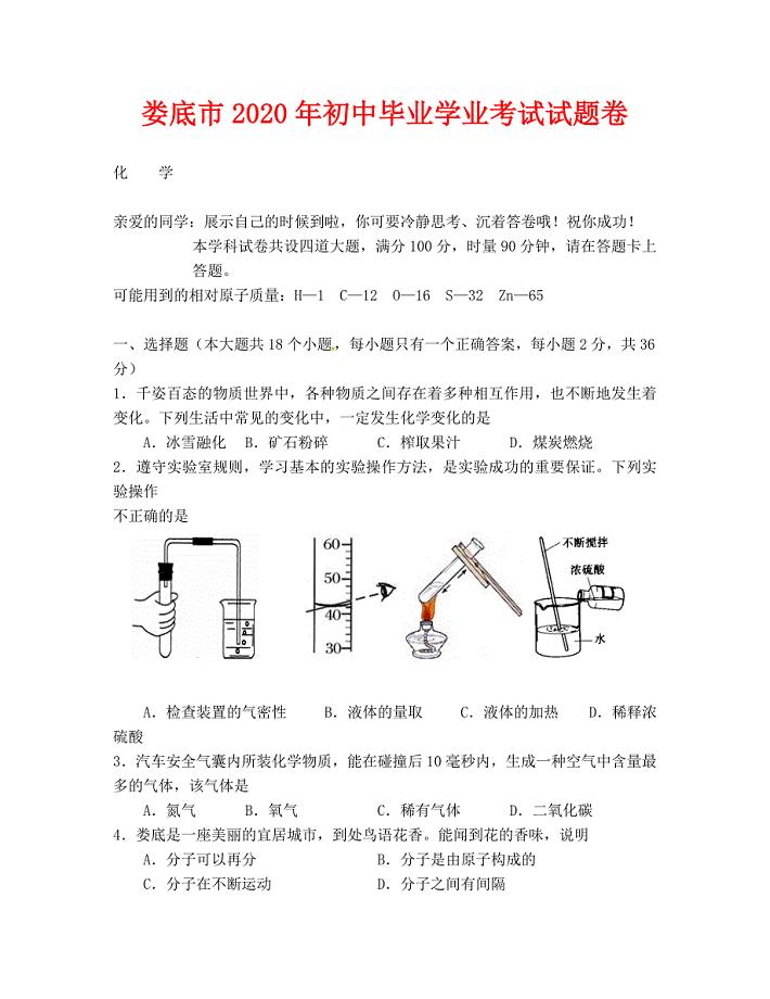2020年娄底市中考化学试题及答案