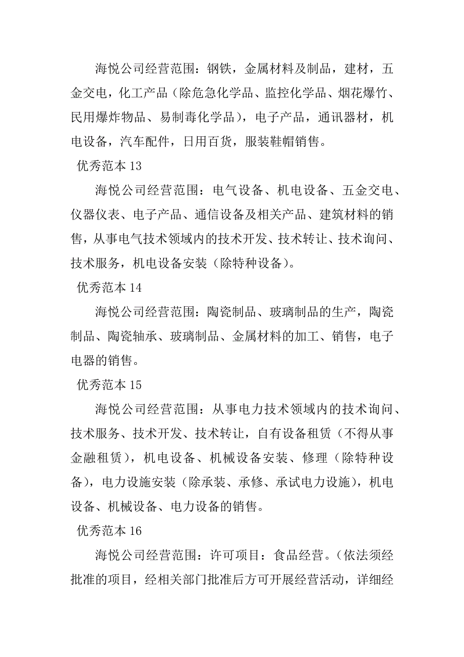 2023年海悦经营范围(27个范本)_第4页