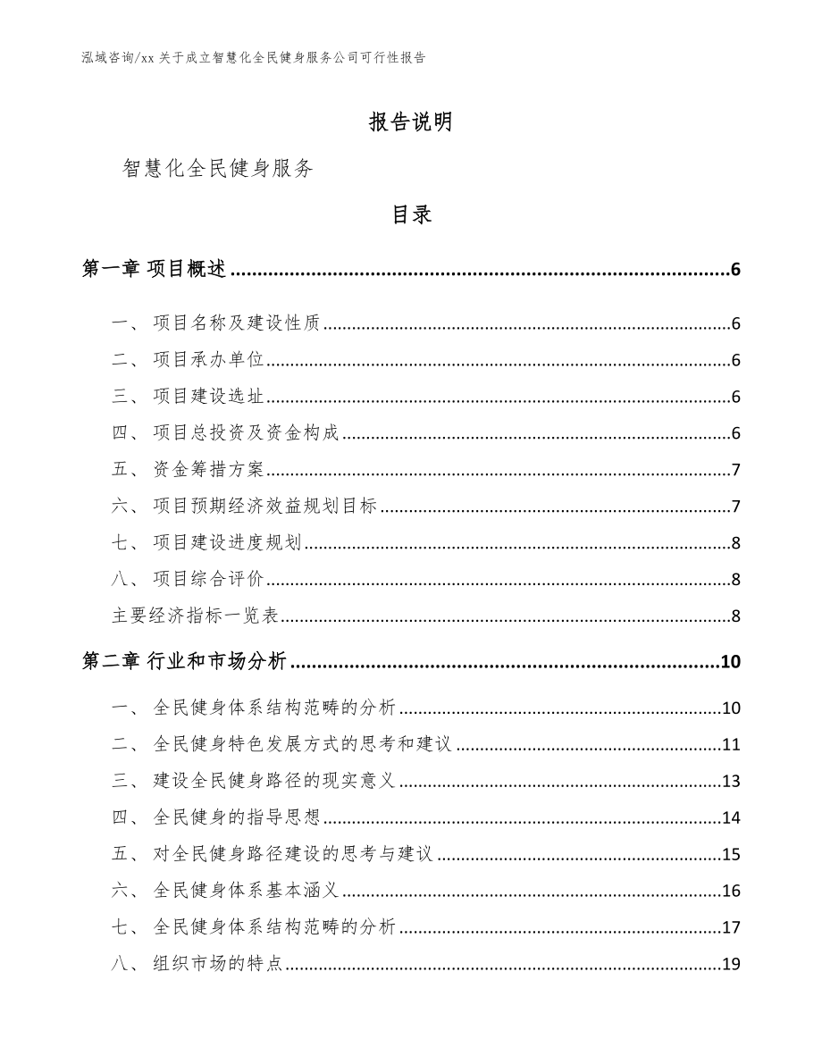 xx关于成立智慧化全民健身服务公司可行性报告_模板_第1页