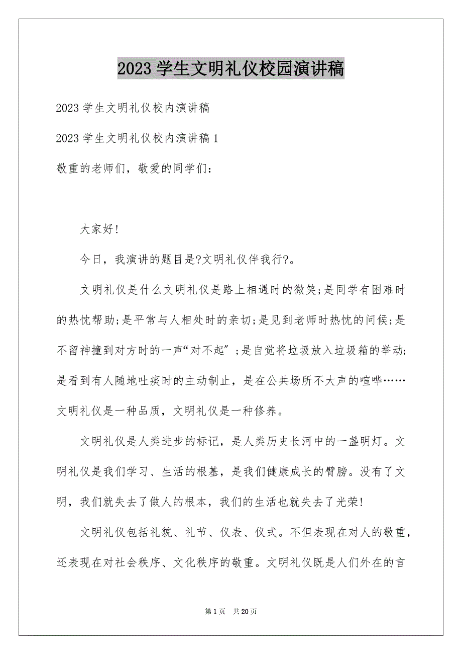 2023年学生文明礼仪校园演讲稿.docx_第1页