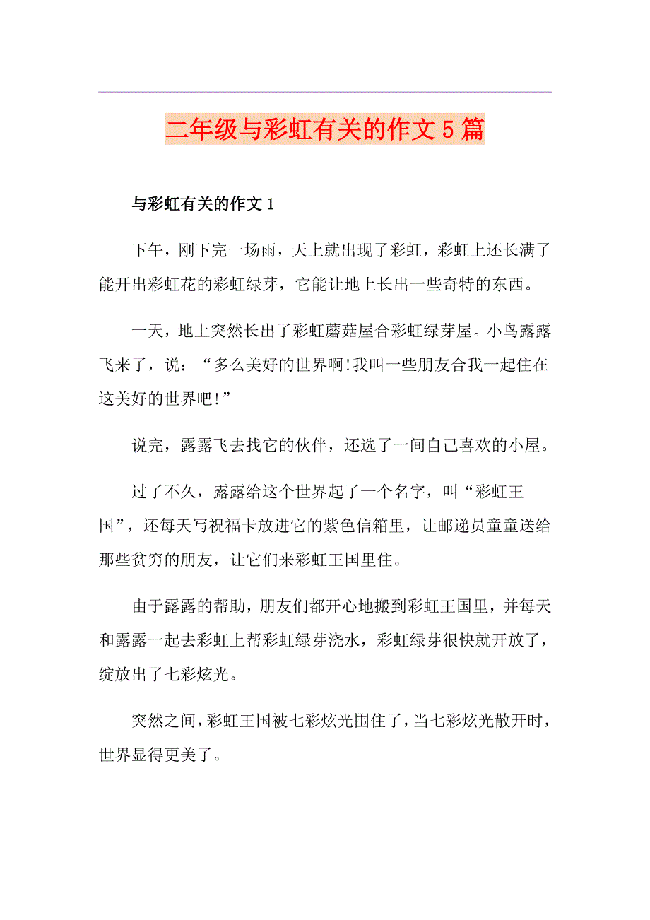 二年级与彩虹有关的作文5篇_第1页
