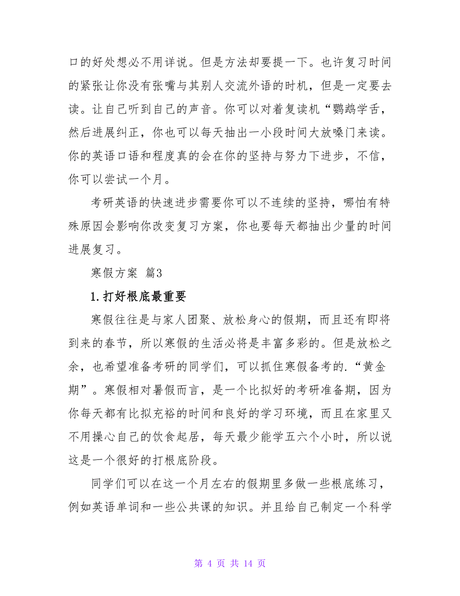 寒假计划模板汇编6篇.doc_第4页