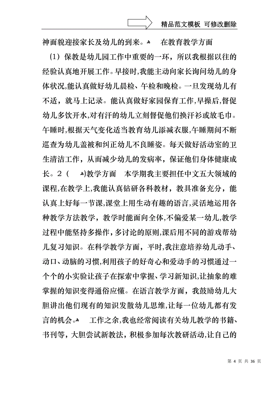 关于教师述职范文锦集10篇_第4页