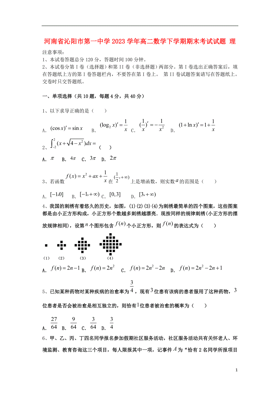 河南省沁阳市第一中学2023学年高二数学下学期期末考试试题理.doc_第1页