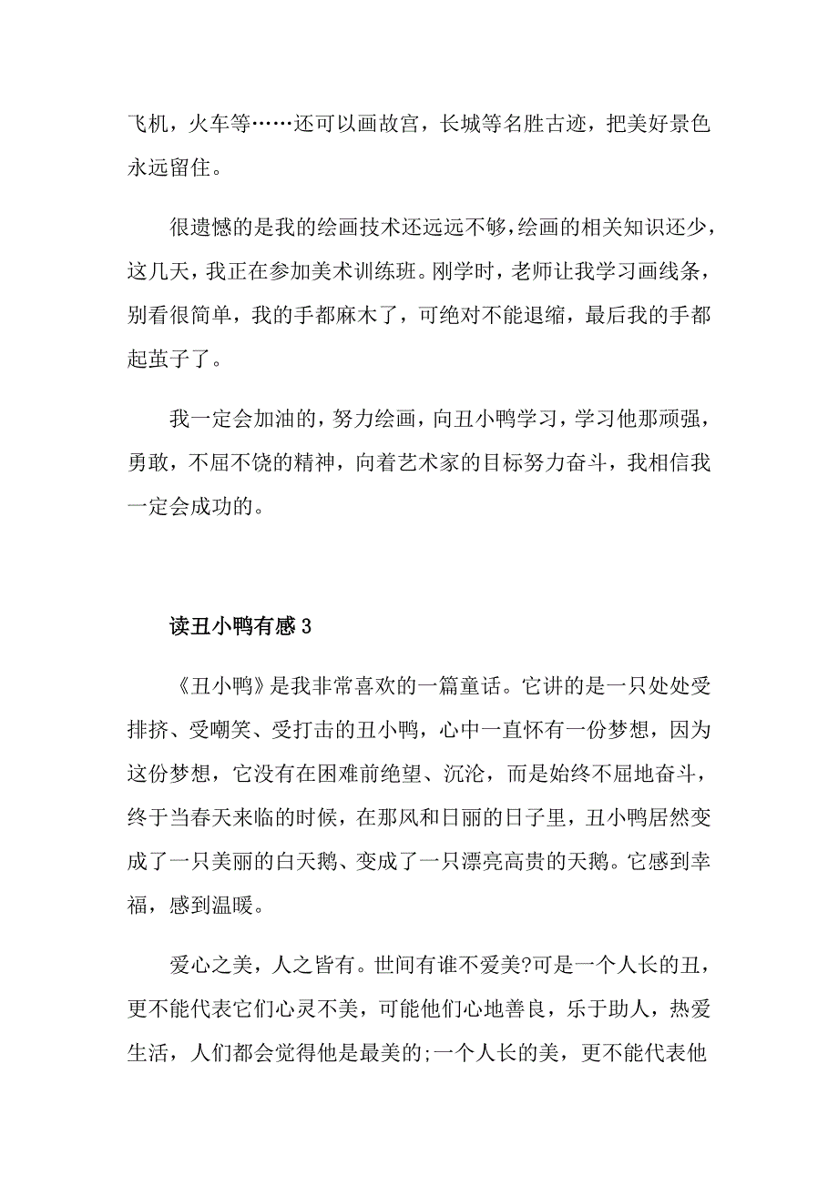 读丑小鸭有感400字优秀作文赏析6篇_第3页