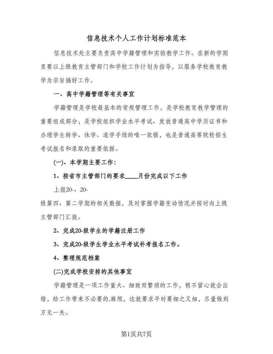 信息技术个人工作计划标准范本（三篇）.doc_第1页