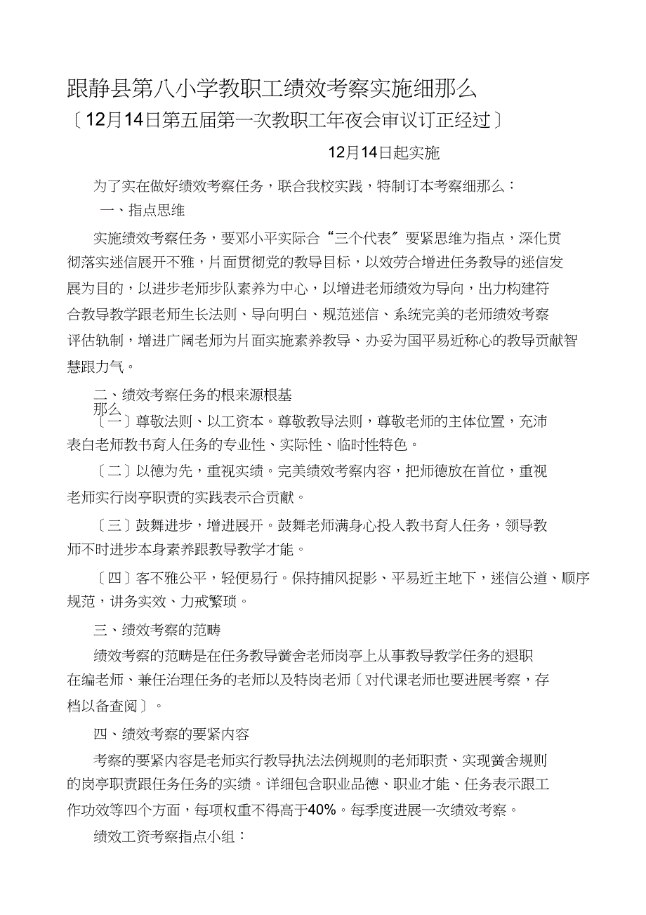 12月教职工绩效考核实施细则修改稿(定稿)(1)(DOC 11页)_第1页