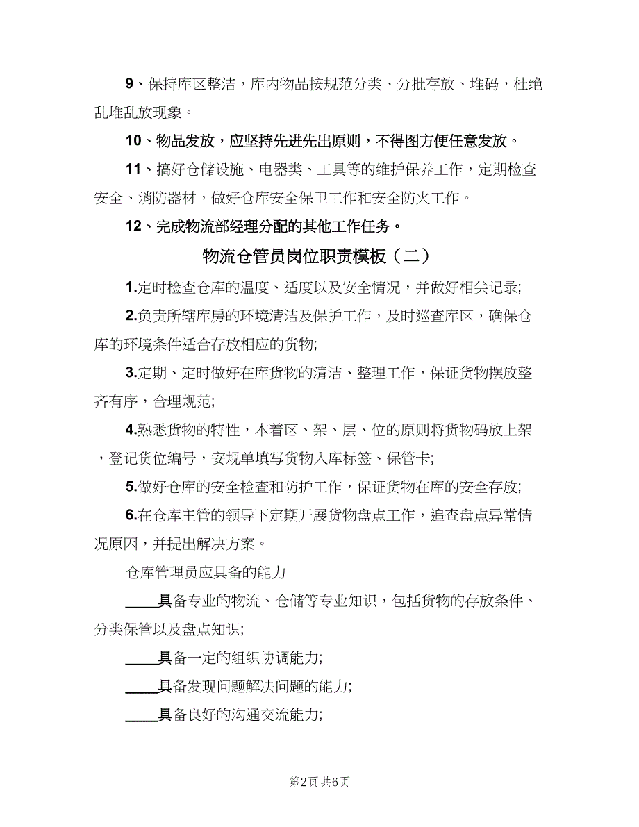 物流仓管员岗位职责模板（5篇）_第2页