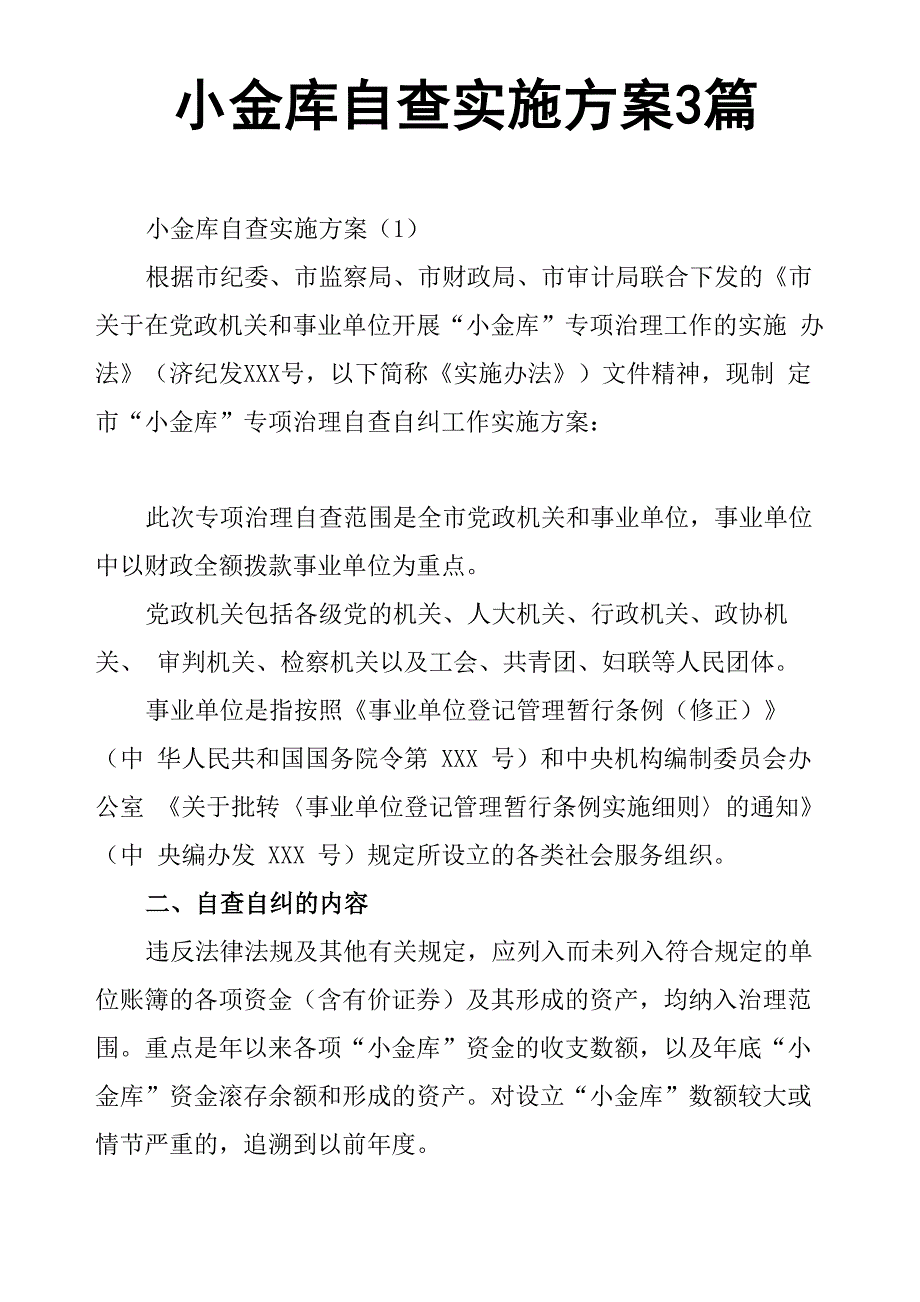 小金库自查实施方案3篇_第1页