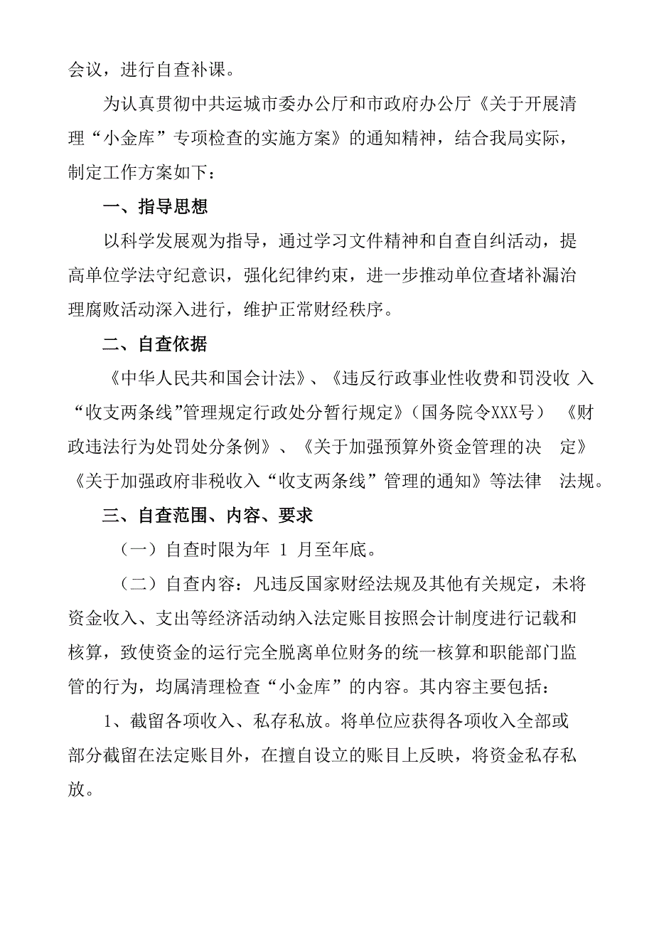 小金库自查实施方案3篇_第4页