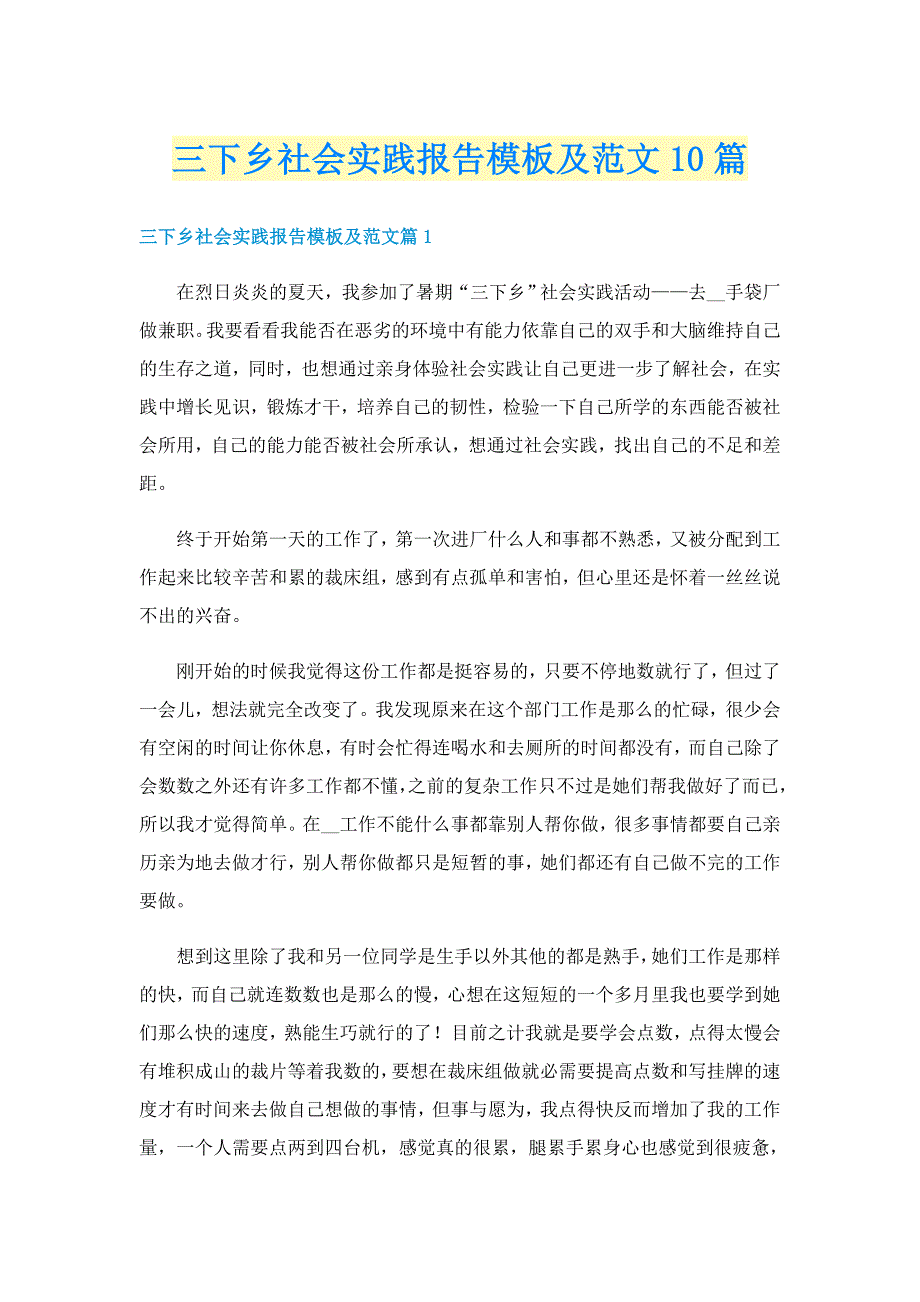 三下乡社会实践报告模板及范文10篇_第1页