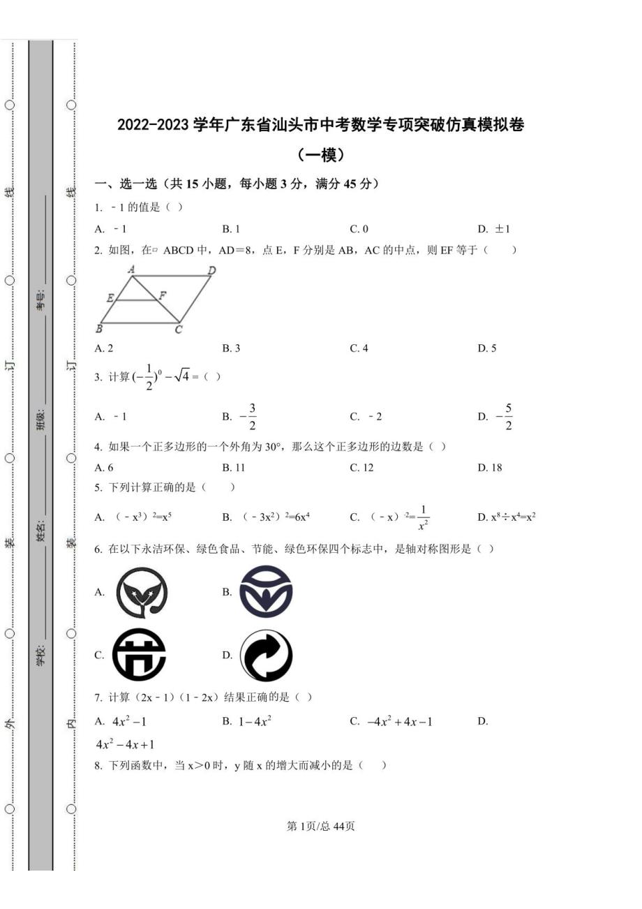 2022-2023学年广东省汕头市中考数学专项突破仿真模拟卷（一模二模）含解析_第1页