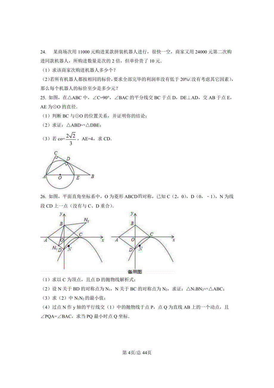 2022-2023学年广东省汕头市中考数学专项突破仿真模拟卷（一模二模）含解析_第4页