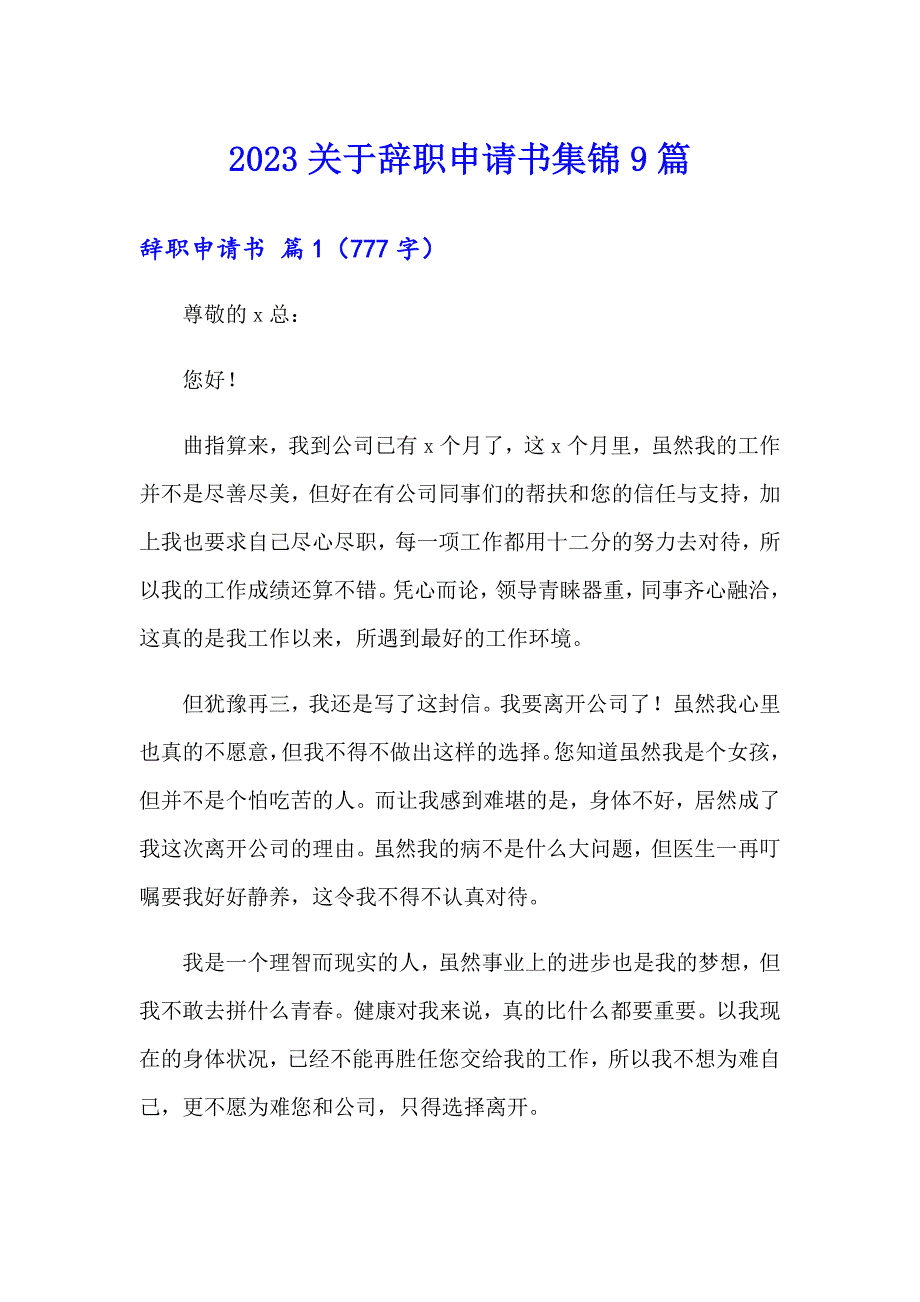 2023关于辞职申请书集锦9篇_第1页