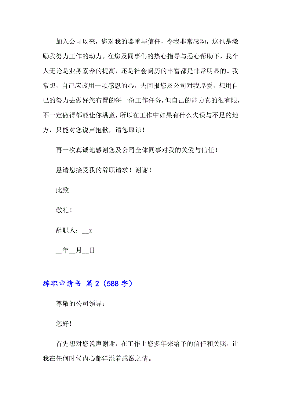 2023关于辞职申请书集锦9篇_第2页