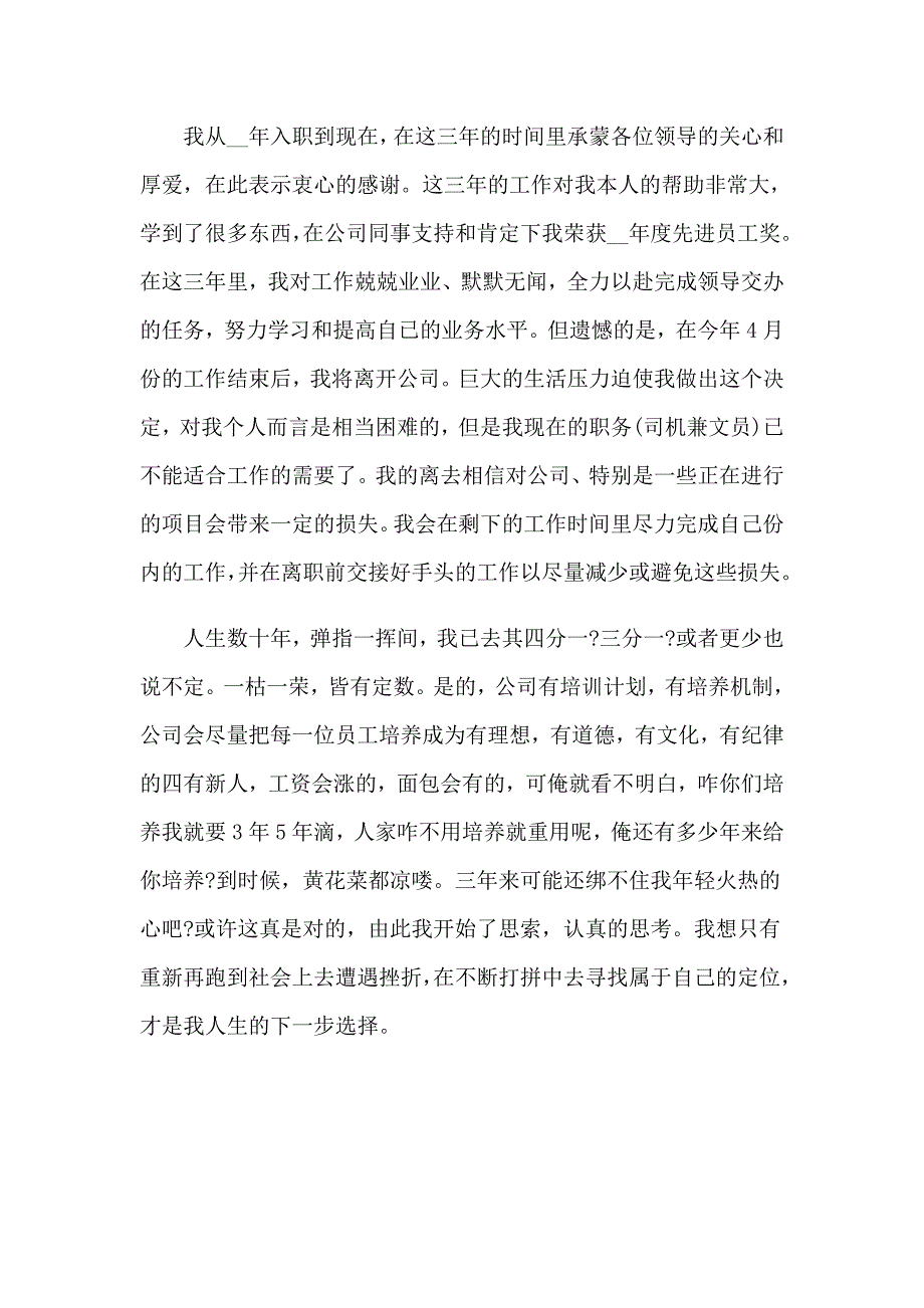2023关于辞职申请书集锦9篇_第4页