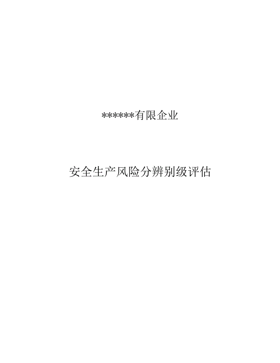 风险分区分级评估报告_第1页