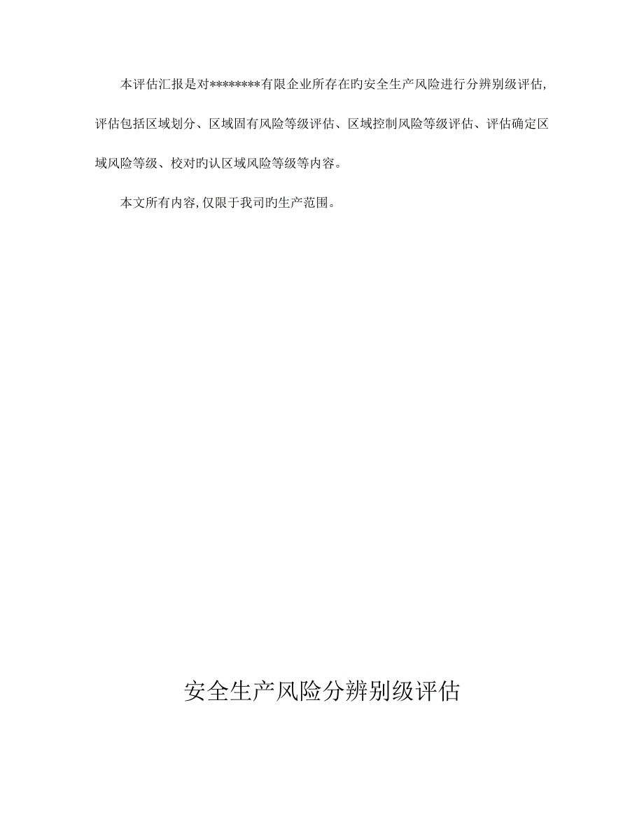 风险分区分级评估报告_第4页