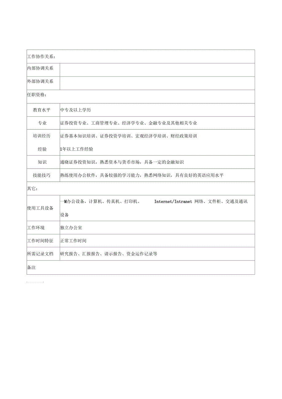 信托投资公司信托理财部国债交易员专责职务说明书_第2页