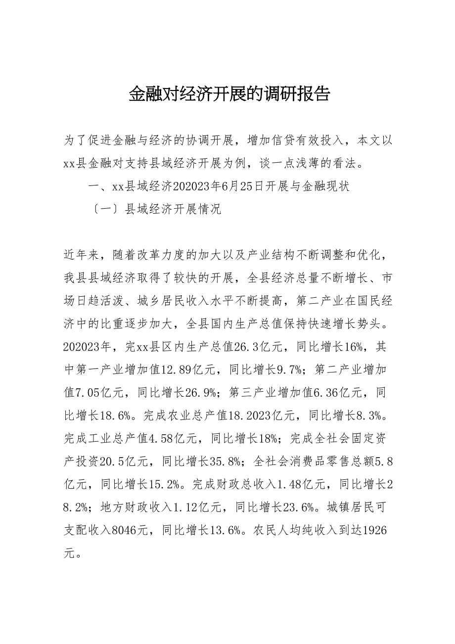 2023年金融对经济发展的调研报告 .doc_第1页