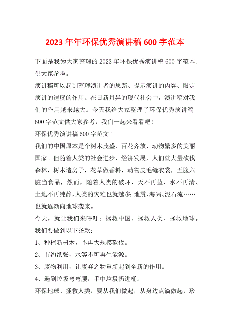 2023年年环保优秀演讲稿600字范本_第1页