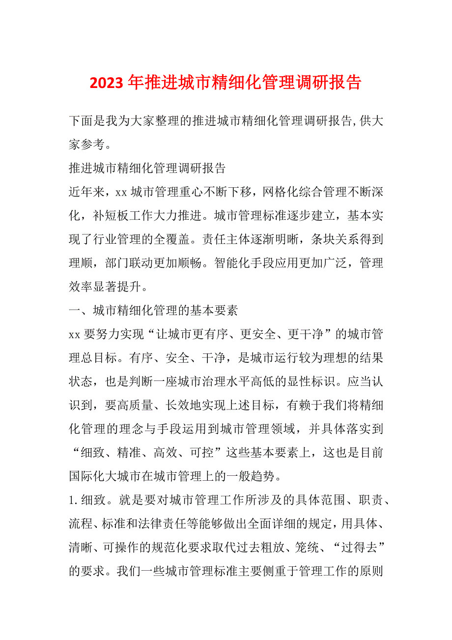 2023年推进城市精细化管理调研报告_第1页