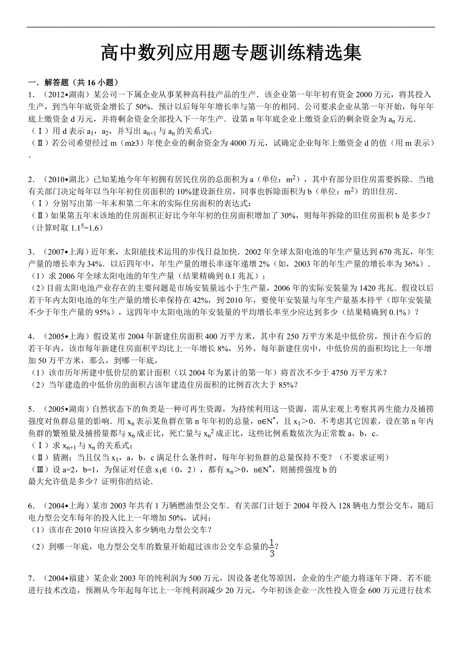 高中数列应用题专题训练精选集_第1页