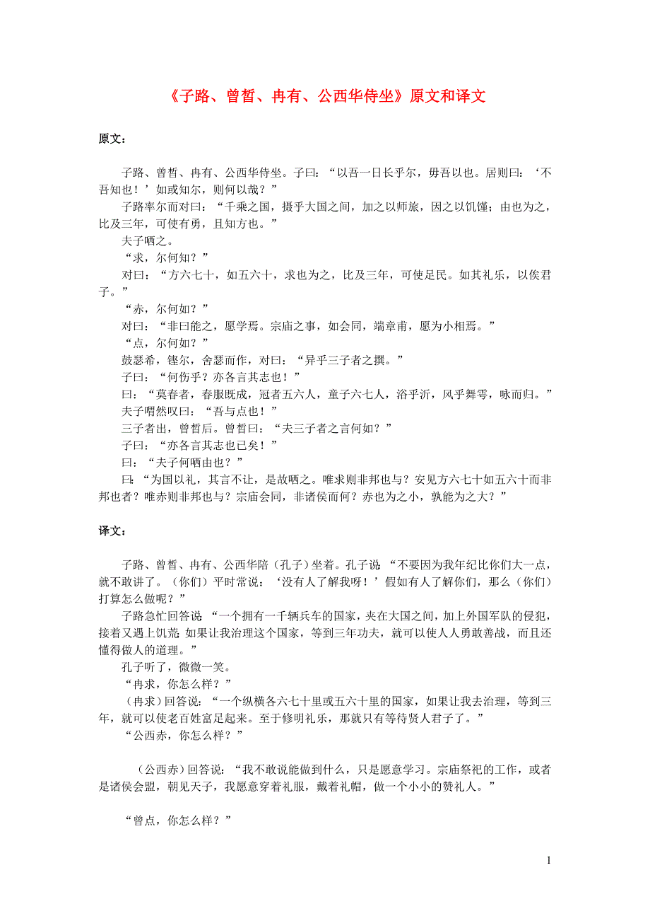 高中语文 文言文《子路、曾皙、冉有、公西华侍坐》原文和译文_第1页